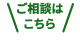 ご相談はこちら