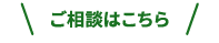 ご相談はこちら