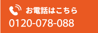 お電話