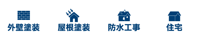 外壁塗装・屋根塗装・防水工事・住宅