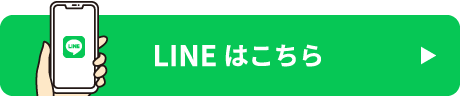 LINEはこちら