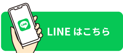 LINEはこちら